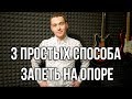 3 простых способа запеть на опоре.