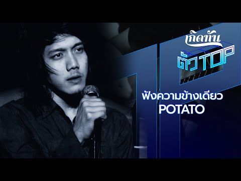 คอร์ดเพลง ฟังความข้างเดียว POTATO (โปเตโต้)