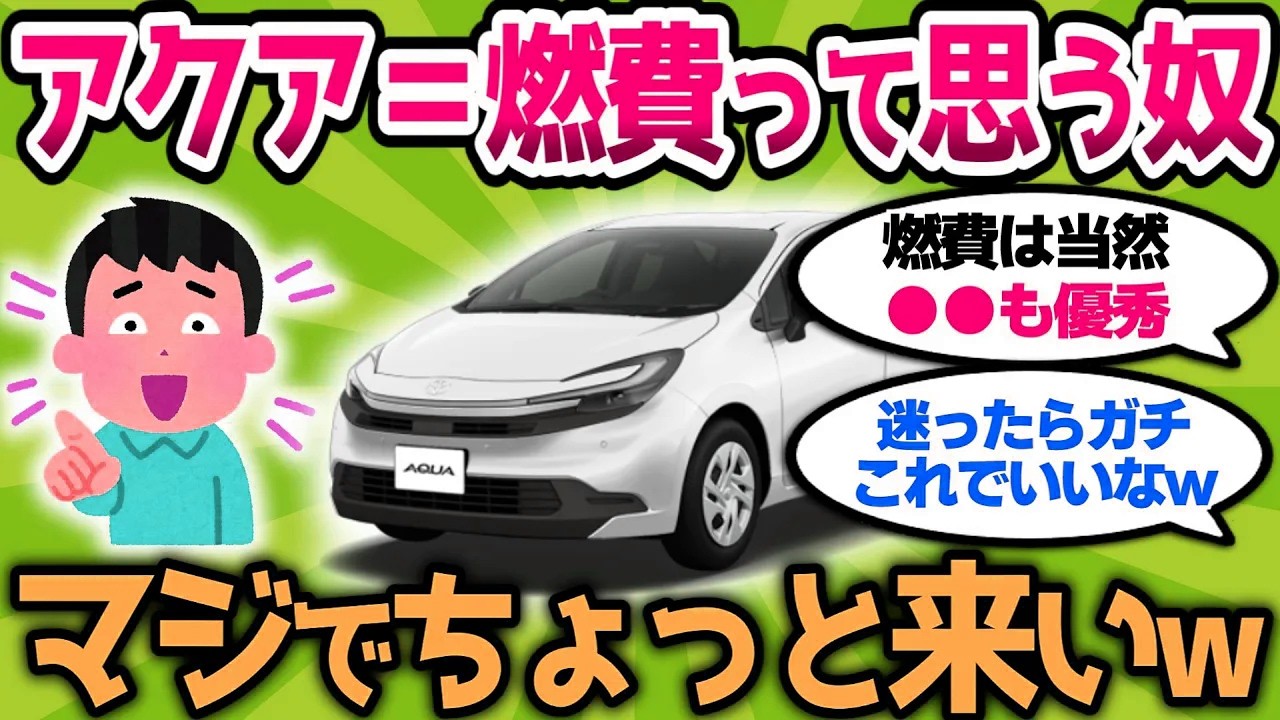 【2ch車スレ】アクアが燃費だけって思ってる奴、マジでちょっと来いw【2ch面白スレ】