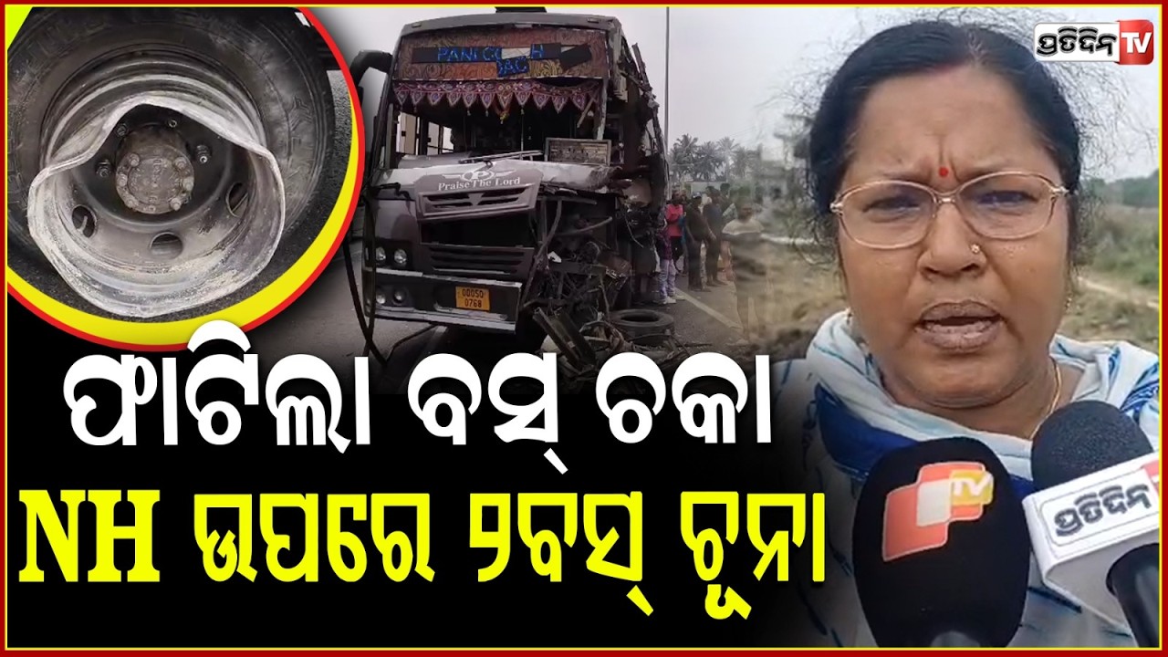 ବାଲେଶ୍ୱରରେ ଯାତ୍ରୀବାହୀ ବସ୍‌ ର ଫାଟିଗଲା ଚକା, ପଛରୁ ଧକ୍କା ଦେଲା ଆଉ ଏକ ବସ୍‌ ! 2 Buses Collide in Balasore