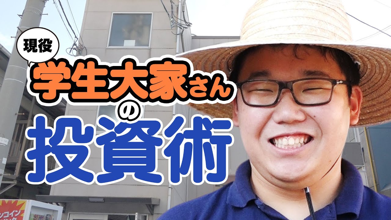 【学生大家流】現地見学と事業計画書のつくり方！～不動産投資の基礎を学ぶ～