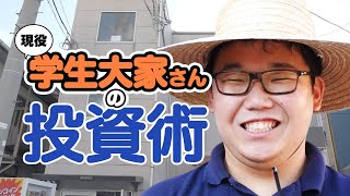 【学生大家流】現地見学と事業計画書のつくり方！～不動産投資の基礎を学ぶ～
