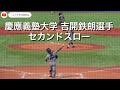 慶應義塾大学 吉開鉄朗選手 セカンドスロー