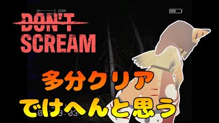 【ケモノ系VTuber】急募：叫び声の失くし方【DON'T SCREAM】