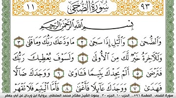 سورة الضحى مكتوبة مفتاح السلطني برواية ابن وردان عن ابي جعفر