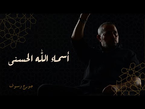 جورج وسوف أسماء الله الحسنى | George Wassouf - Asma2 Allah El Hosna