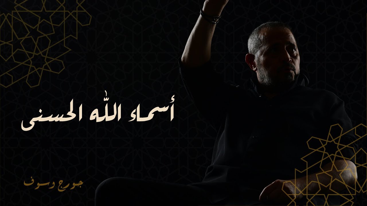 جورج وسوف   أسماء الله الحسنى | George Wassouf -  Asma2 Allah El Hosna