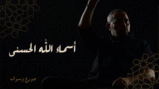 جورج وسوف   أسماء الله الحسنى | George Wassouf -  Asma2 Allah El Hosna