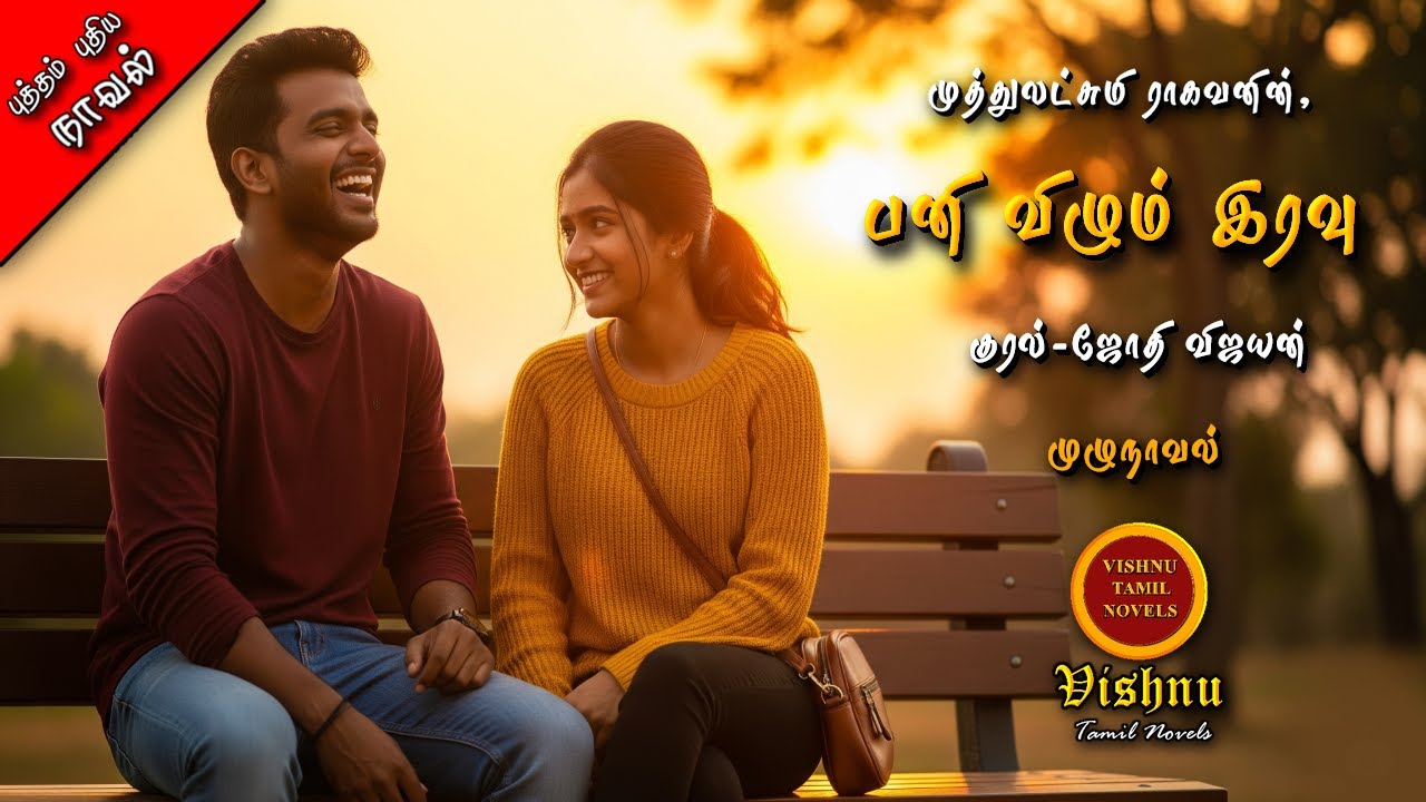 பனி விழும் இரவு | Muthulakshmi Ragavan | Tamil audio novels | tamil novels audiobooks | MR novels