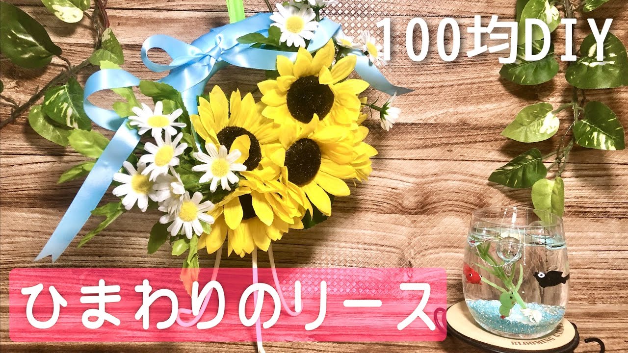 100均ハンドメイド】夏らしくひまわりのリースをつくったよ《簡単