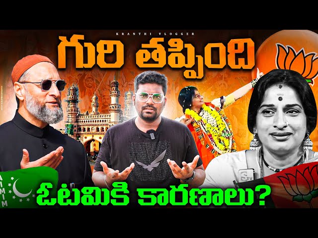 Why Madhavi Latha Lost Against Asaduddin Owaisi? | Kranthi Vlogger class=