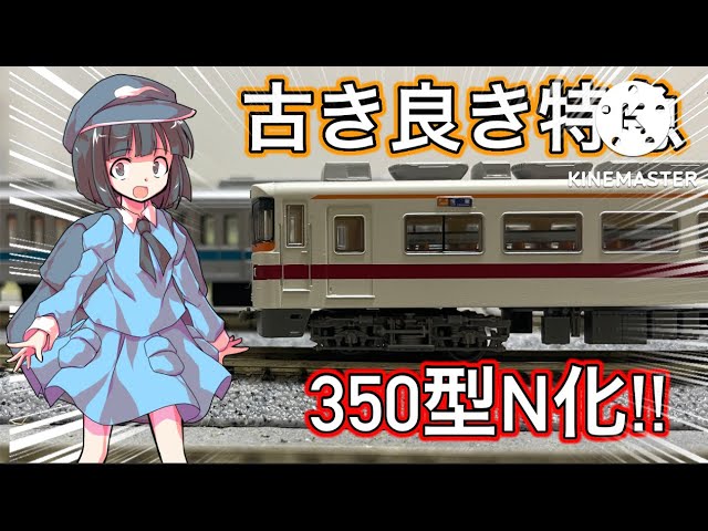 ゆっくり茶番?】東武350型の鉄コレを低コストでNゲージ化したい ゆっくり茶番?】東武350型の鉄コレを低コストでNゲージ化したい