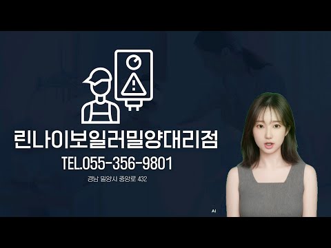 밀양 내이동 보일러설치 및 수리 '린나이보일러밀양대리점'