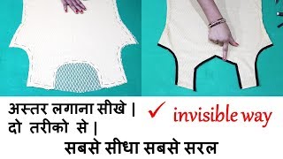 Salwar Suit/Kameez/Kurti में Lining (Aster) लगाना सीखे | 2 Ways | Invisible and simple method