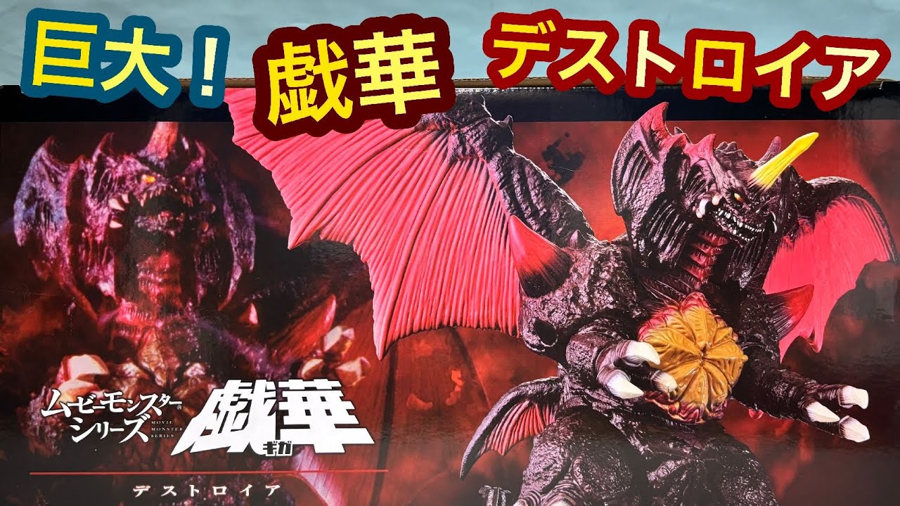 Huge! Movie Monster Series Gihwa Destroyah Review! ◇Movimon Gihwa