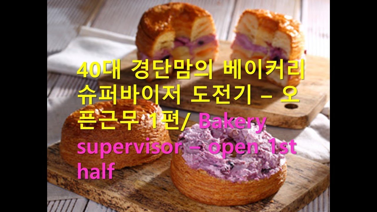  Bakery Supervisor Bakery Open 1st Half YouTube