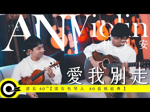 林子安 AnViolin Feat. 蔡巽洋Ocean Tsai【愛我別走 Love Me, Don't Go】Official Music Video