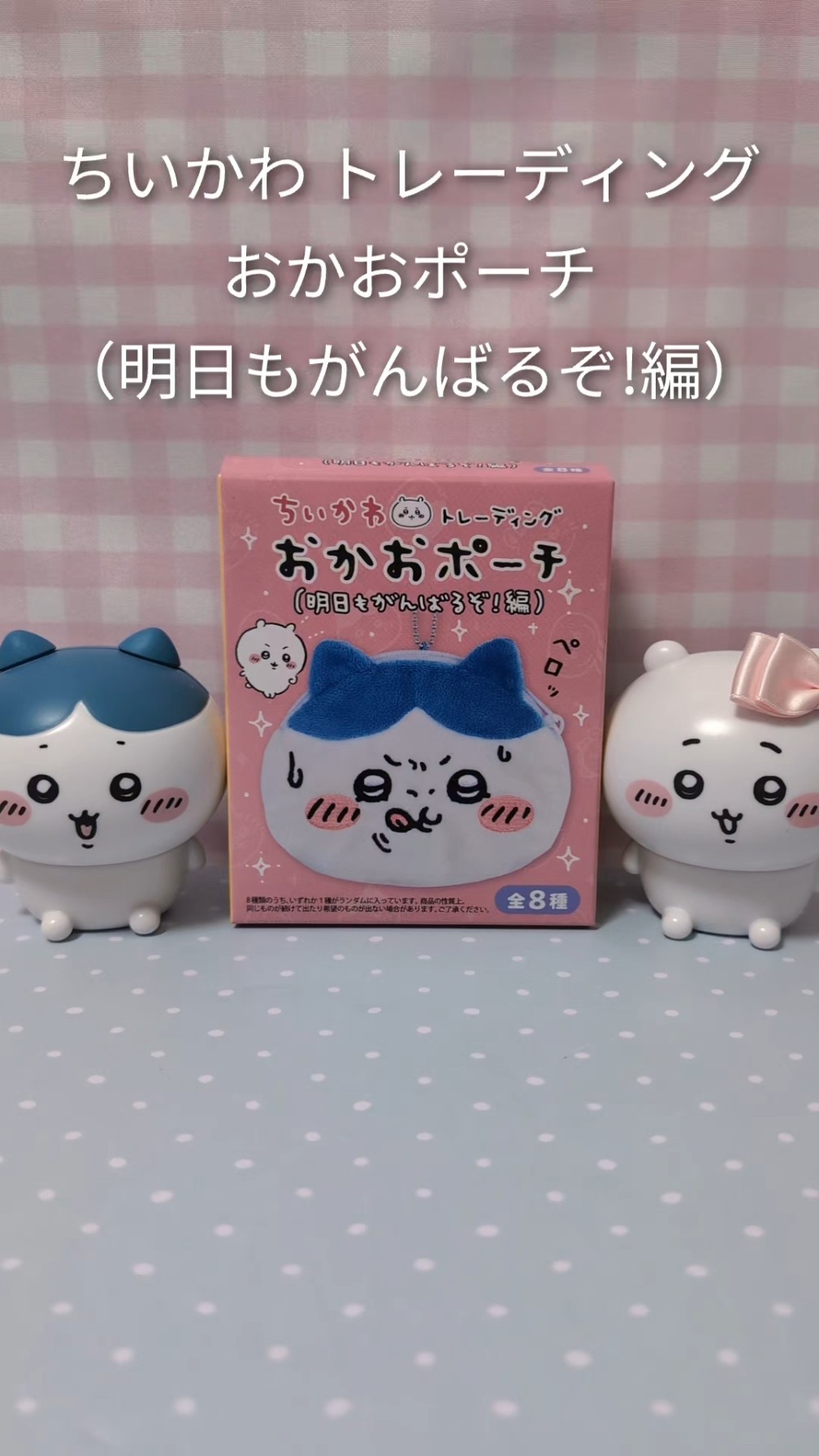 ちいかわ トレーディング おかおポーチ（明日もがんばるぞ!編