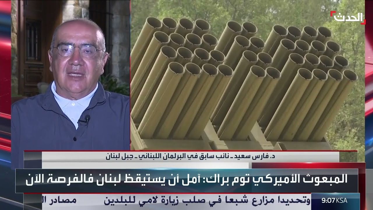 نائب لبناني سابق لـ الحدث: حزب الله سيخضع للشروط اللبنانية والدولية بشأن تسليم سلاحه