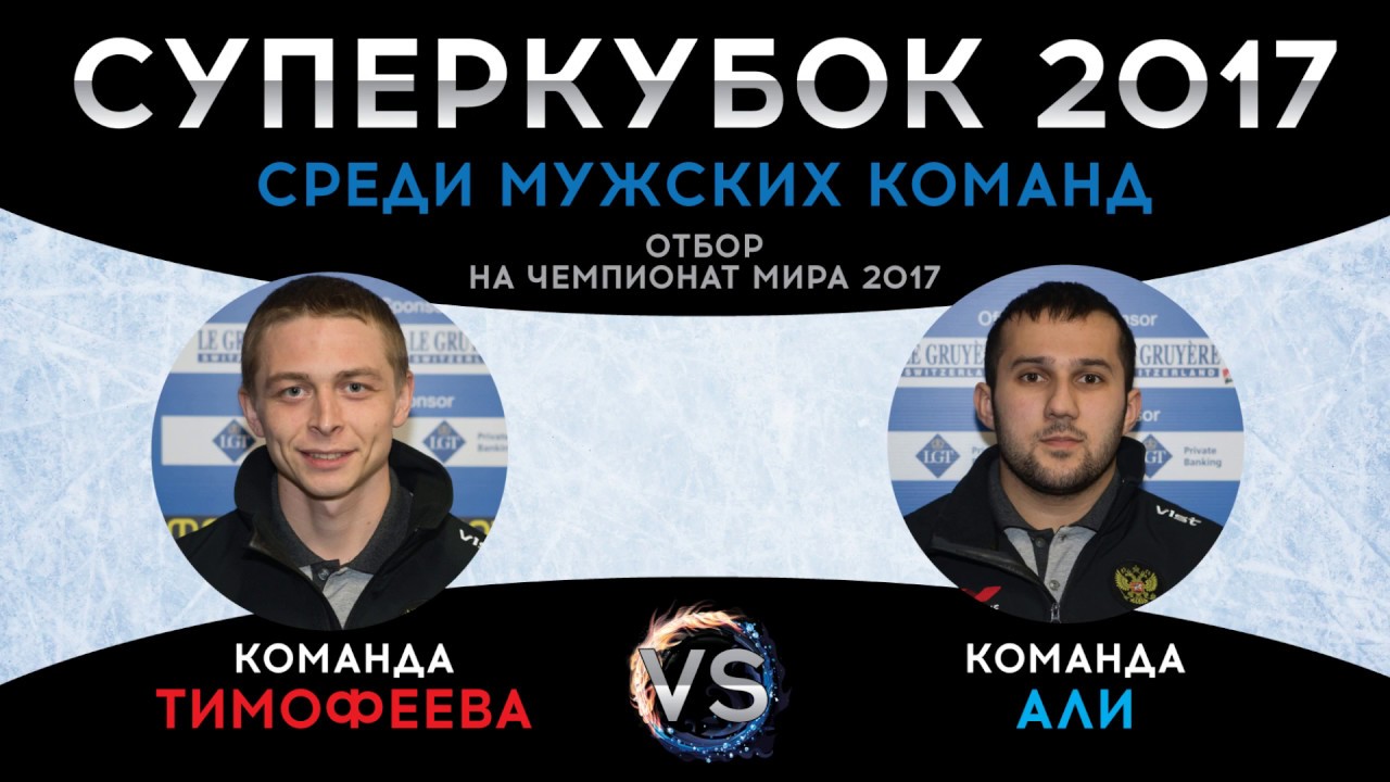  Суперкубок 2017. Тимофеев - Али. Игра 2