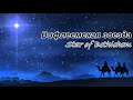 Вифлеемская звезда - Star Of Bethlehem (Russian Christian Song)