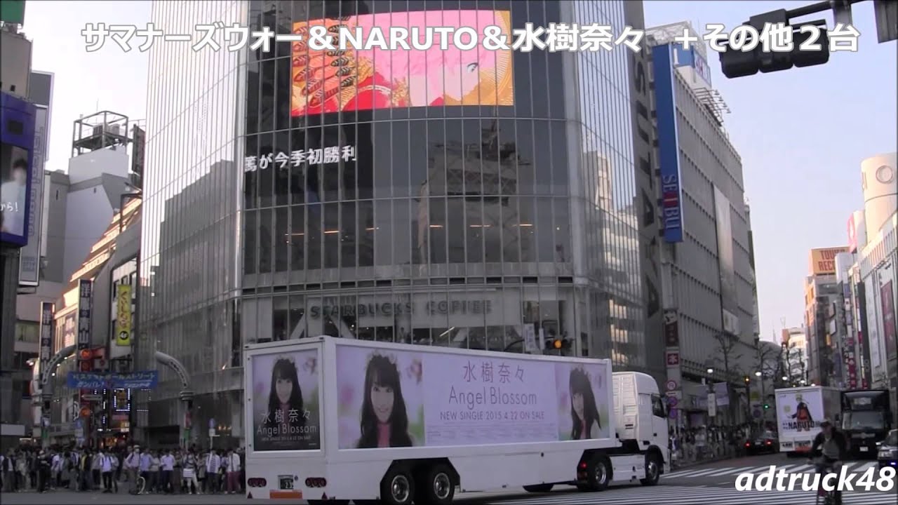 ここは渋谷駅前 ゲーム Naruto 水樹奈々 その他 の宣伝車が走り抜ける Youtube