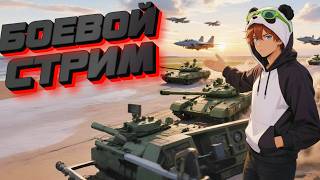 БОЕВОЙ СТРИМ - РОБЛОКС КОПАНДА