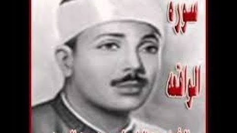 سورة الواقعة كاملة - الشيخ عبدالباسط عبدالصمد الحنجرة الذهبية