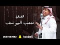 متعب اليوسف يالعين 2025 جديدي متعب اليوسف يالعين 2025 جديدي