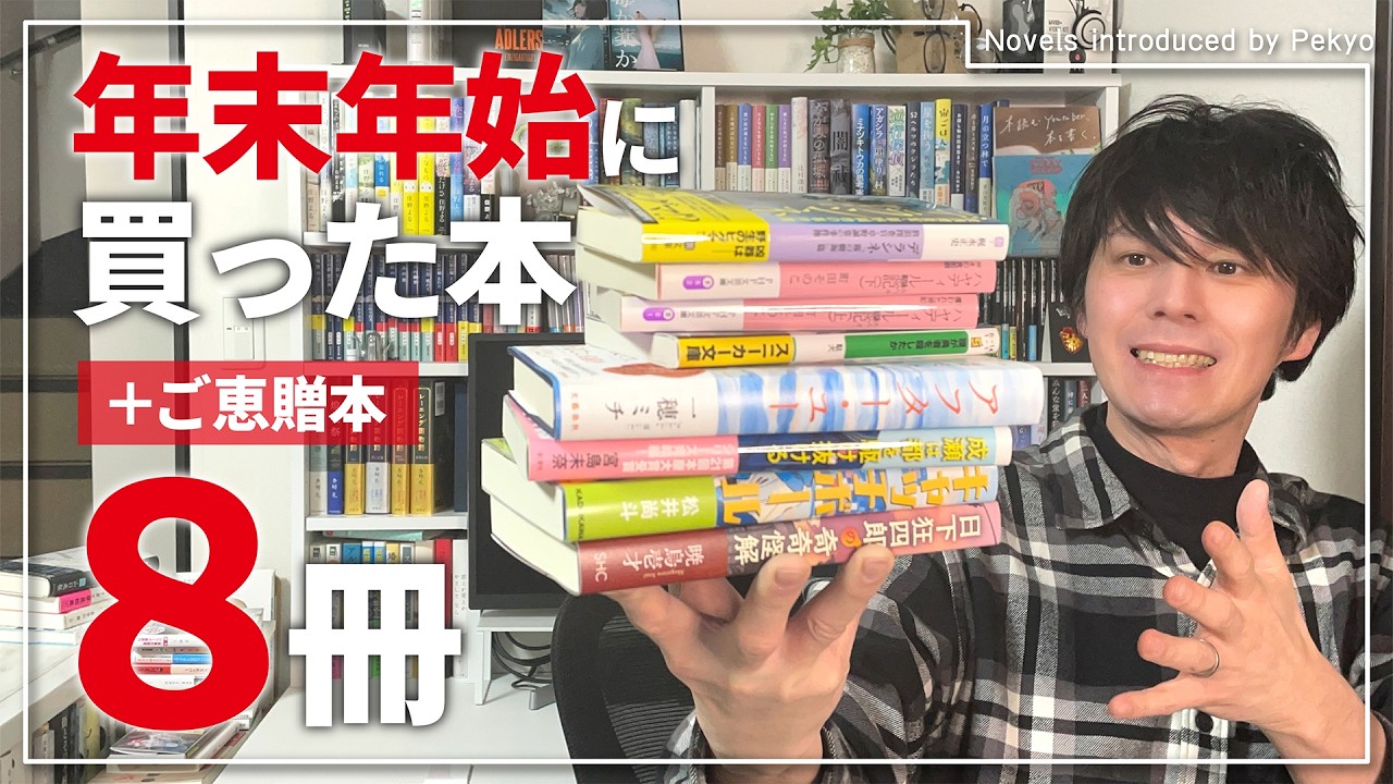 【計8冊】2026年お正月に買った本と年末も購入した本を紹介します！