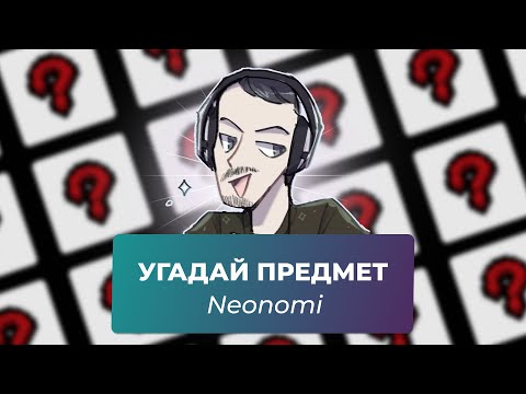 Видео: Угадай предмет из Айзека с Neonomi | Выпуск #4