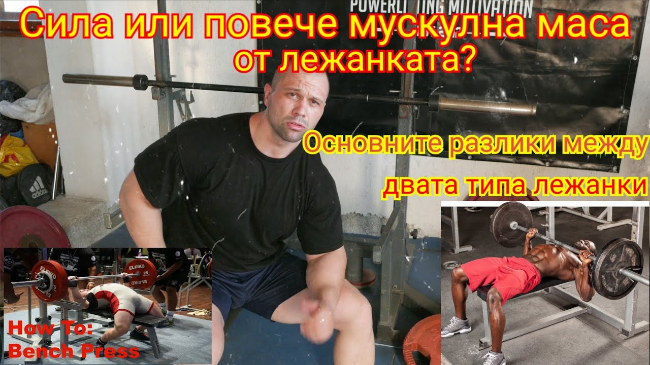 Сила или повече мускулна маса?