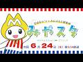 宮崎市のイマを伝える広報番組「みやスタ」番組予告