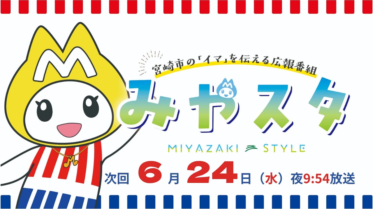 宮崎市のイマを伝える広報番組「みやスタ」番組予告