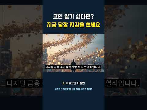 코인 잃기 싫다면 지금 당장 지갑을 쓰세요