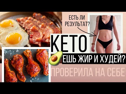 КЕТО ДИЕТА: МОЙ ОПЫТ🥑 МОЖНО ЛИ БЫСТРО ПОХУДЕТЬ? БЕЗОПАСНО ЛИ?