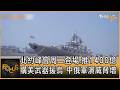 北約峰會周二登場.推1400億購美武器援烏 中俄軍演威脅增｜方念華｜FOCUS全球新聞20260706 @tvbsfocus