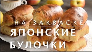 видео: ❤️ЯПОНСКИЕ БУЛОЧКИ ХОККАЙДО НА РЖАНОЙ ЗАКВАСКЕ. НЕВЕРОЯТНО ВКУСНЫЕ, НЕЖНЫЕ ЯПОНСКИЕ МОЛОЧНЫЕ БУЛОЧКИ картинка: ❤️ЯПОНСКИЕ БУЛОЧКИ ХОККАЙДО НА РЖАНОЙ ЗАКВАСКЕ. НЕВЕРОЯТНО ВКУСНЫЕ, НЕЖНЫЕ ЯПОНСКИЕ МОЛОЧНЫЕ БУЛОЧКИ