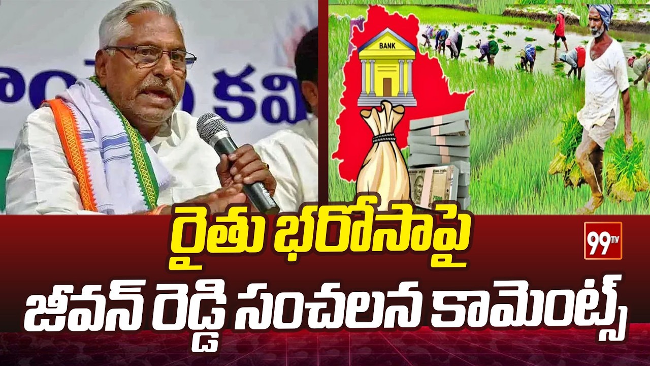 రైతు భరోసాపై జీవన్ రెడ్డి సంచలన కామెంట్స్ | Jeevan Reddy Comments on Rythu Bharosa Scheme | 99Tv