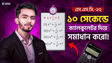 ১০ সেকেন্ডে  শুধুমাত্র Calculator দিয়ে সলভ করো বীজগণিতিক রাশি এর MCQ💥|| SSC -25,26,27 || Redwan sir.