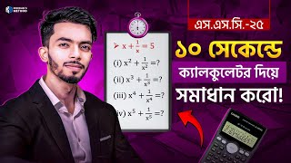 ১০ সেকেন্ডে  শুধুমাত্র Calculator দিয়ে সলভ করো বীজগণিতিক রাশি এর MCQ💥|| SSC -25,26,27 || Redwan sir. screenshot 5