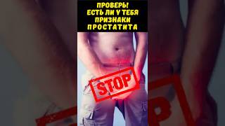 ПРИЗНАКИ ПРОСТАТИТА. Как проверить дома🔞