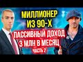 Пассивный доход 3 млн в месяц - Инвестор-миллионер из 90-х - Андрей Карелин (2 часть)