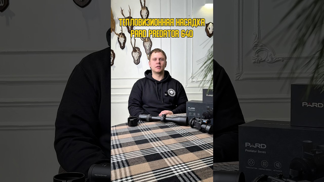 Нет денег на тепловизор? Тепловизионная насадка Pard Predator 640 – вам в помощь🔥