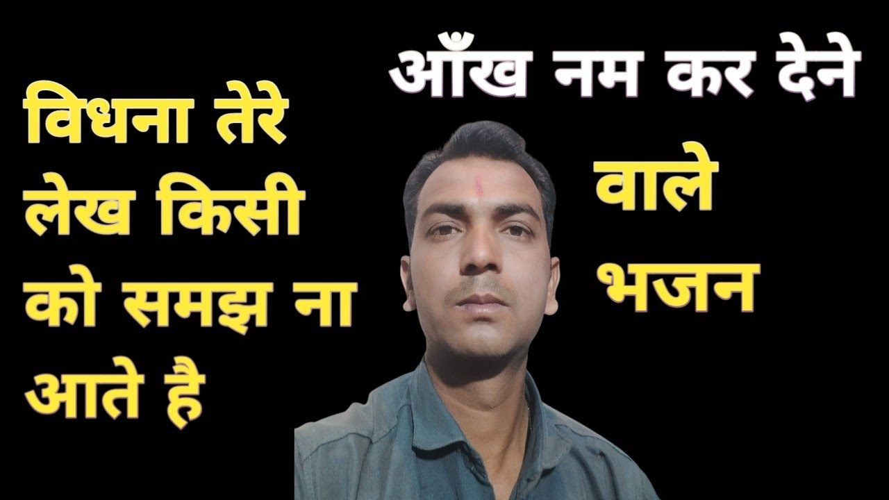 विधना तेरे लेख किसी की समझ ना आते है | Vidhna Tere Lekh Kishi Ki Samajh Na Aate Hai