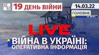 🔥 Війна в Україні: Оперативна інформація | НАЖИВО | Перший Західний | 14.03.2022