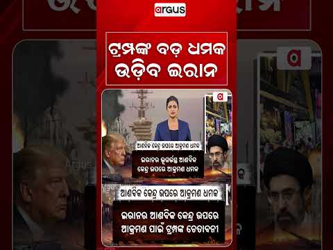 ଟ୍ରମ୍ପଙ୍କ ବଡ଼ ଧମକ, ଉଡ଼ିବ ଇରାନ | Trump Warns Iran | Argus News