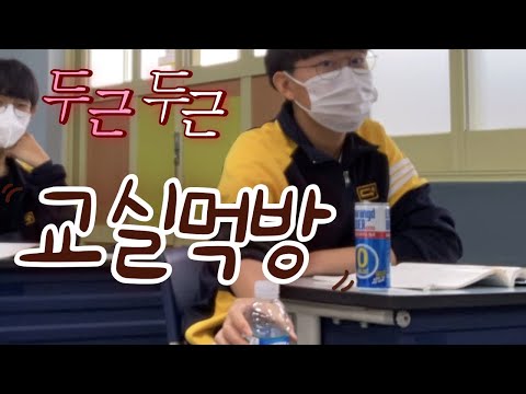 류존만의 교실먹방 챌린지 EP.1 | 수학시간에 나랑드 사이다 먹방 ft.조쉬 #남고 #수업시간 #교실먹방