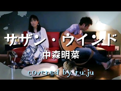 「サザン・ウインド」中森明菜 covered by ru:ju