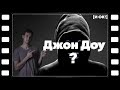 Джон Доу – кто этот человек и подобные ему люди?